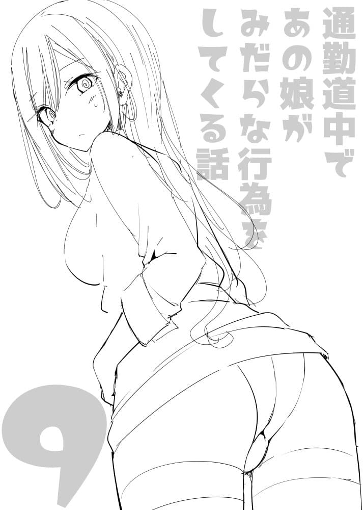 通勤道中であの娘がみだらな行為をしてくる話9