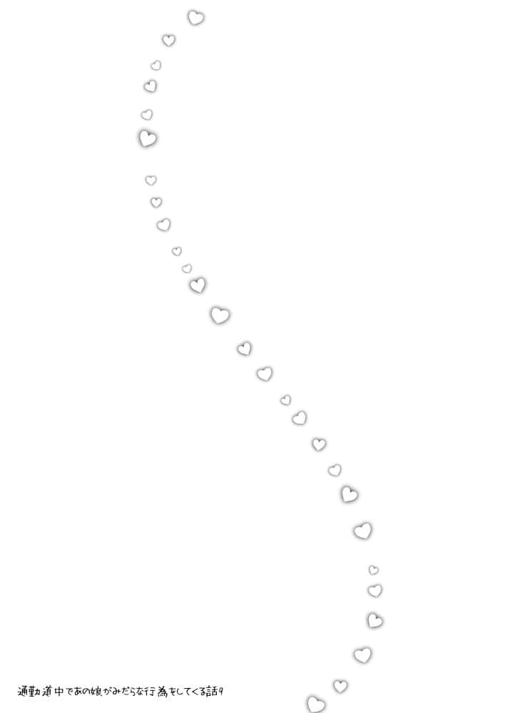 通勤道中であの娘がみだらな行為をしてくる話9