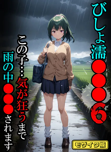 びしょ濡●●●06【CG】モザイク版