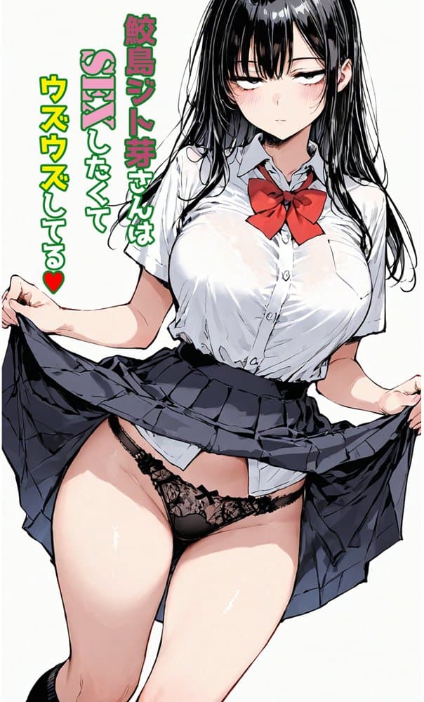 鮫島ジト芽さんはSEXしたくてウズウズしてる(はーと) hitomiエロ漫画raw(同人誌)無料サンプル画像001