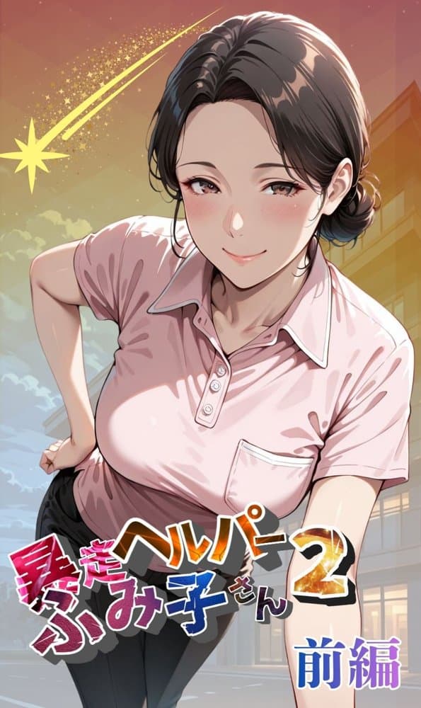 【暴走ヘルパーふみ子さん2】セックス依存症主婦が泥棒を追い詰めたつもりが逆転されてハメられまくる話  （前編）