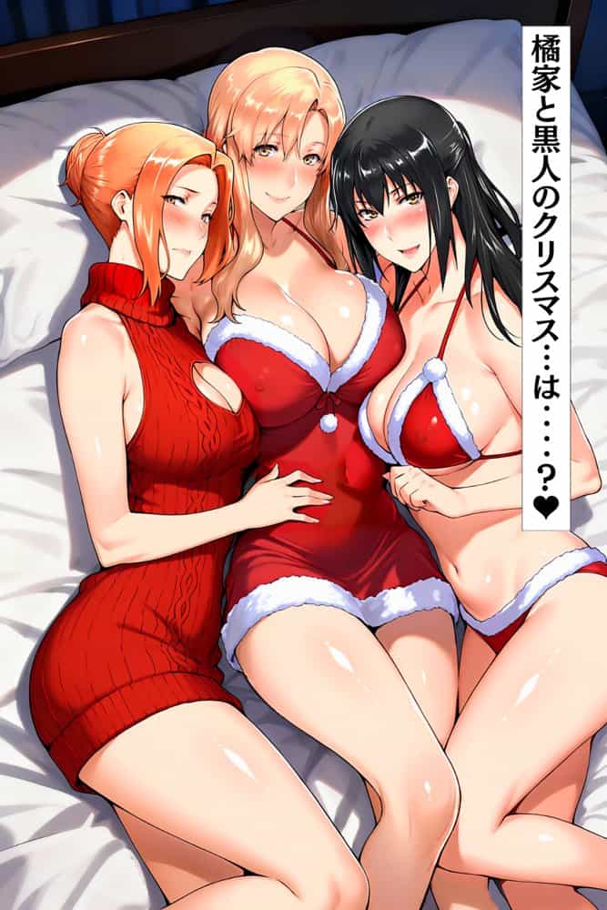 橘家のクリスマス 性なる夜は3人まとめて黒人巨チンに犯●れる