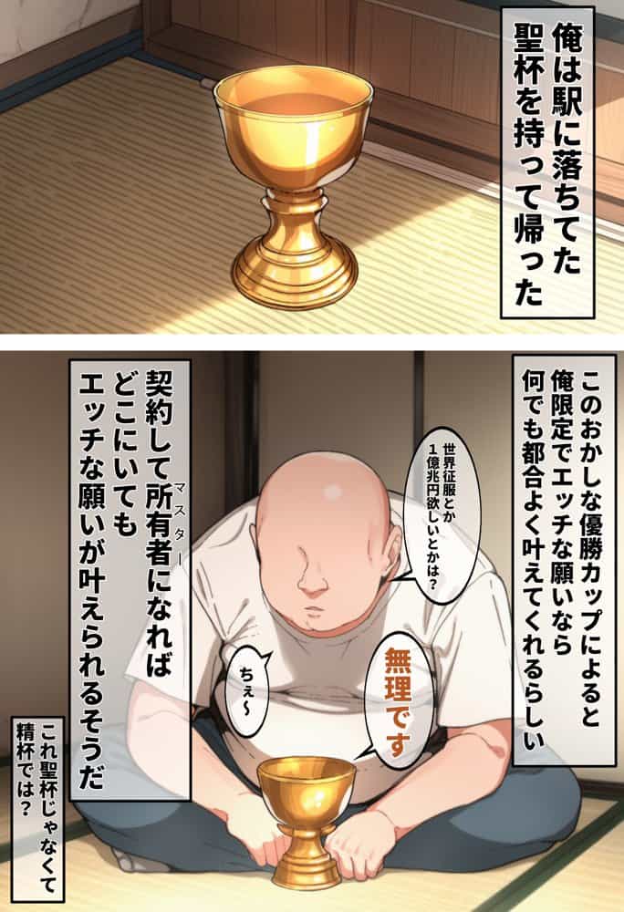 聖杯催●〜聖杯を手に入れたオジサンが催●でイリヤちゃん達と変態セックスする話〜