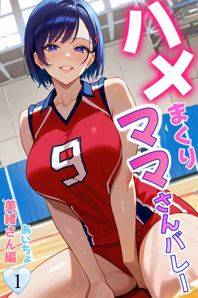 ハメまくりママさんバレー1 美緒さん編