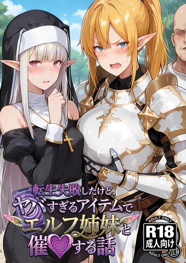 転生失敗したけど、ヤバすぎるアイテムでエルフ姉妹と催Oする話 hitomiエロ漫画raw(同人誌)無料サンプル画像001