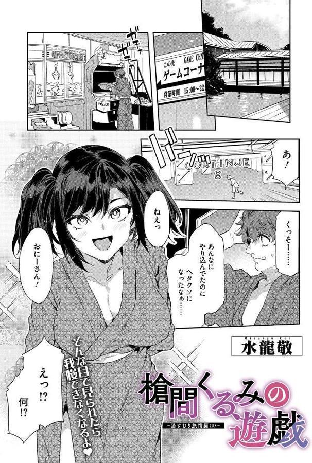 槍間くるみの遊戯-湯けむり旅情編（3）-