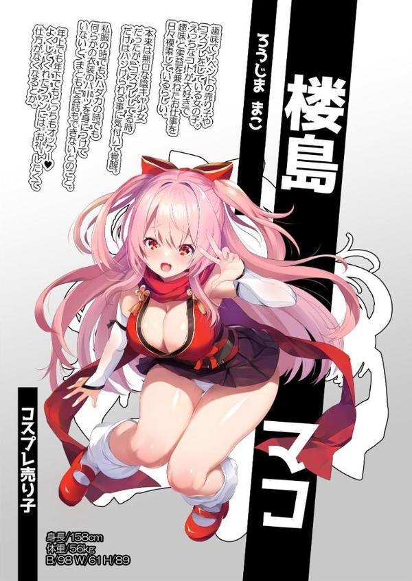 コスプレイヤー楼島マコはえっちがしたい！