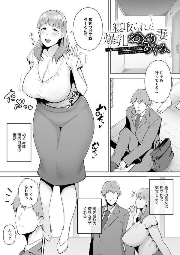 寝取られた爆乳妻たち