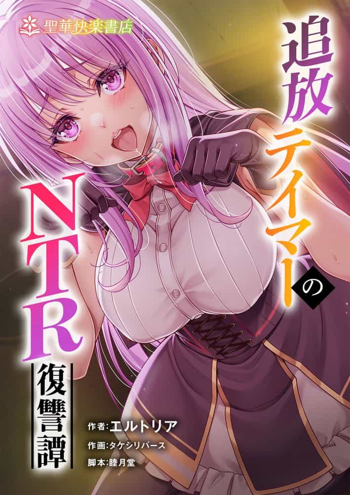 追放テイマーのNTR復讐譚【総集編】