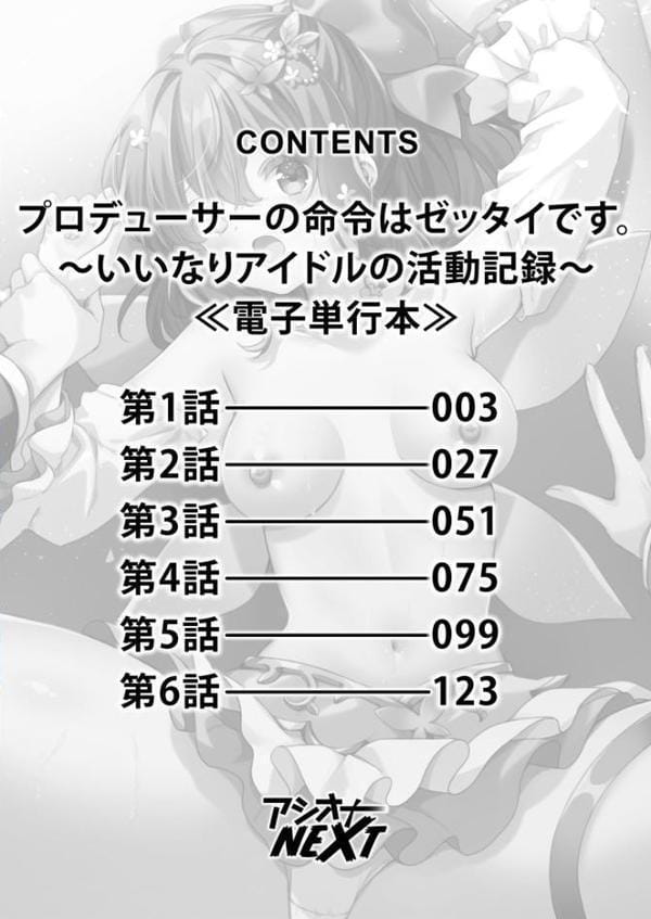 プロデューサーの命令はゼッタイです。〜いいなりアイドルの活動記録〜≪電子単行本≫