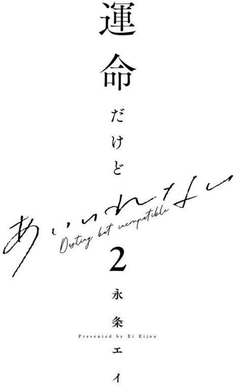 【18禁版】運命だけどあいいれない【単行本版】2（特典付き）