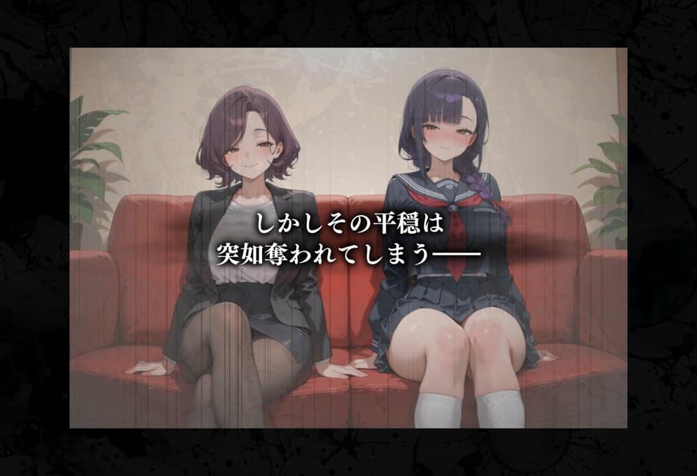 母娘陥落〜黒い巨根に奪われる家庭、寝取られた妻と娘に射精管理される僕〜