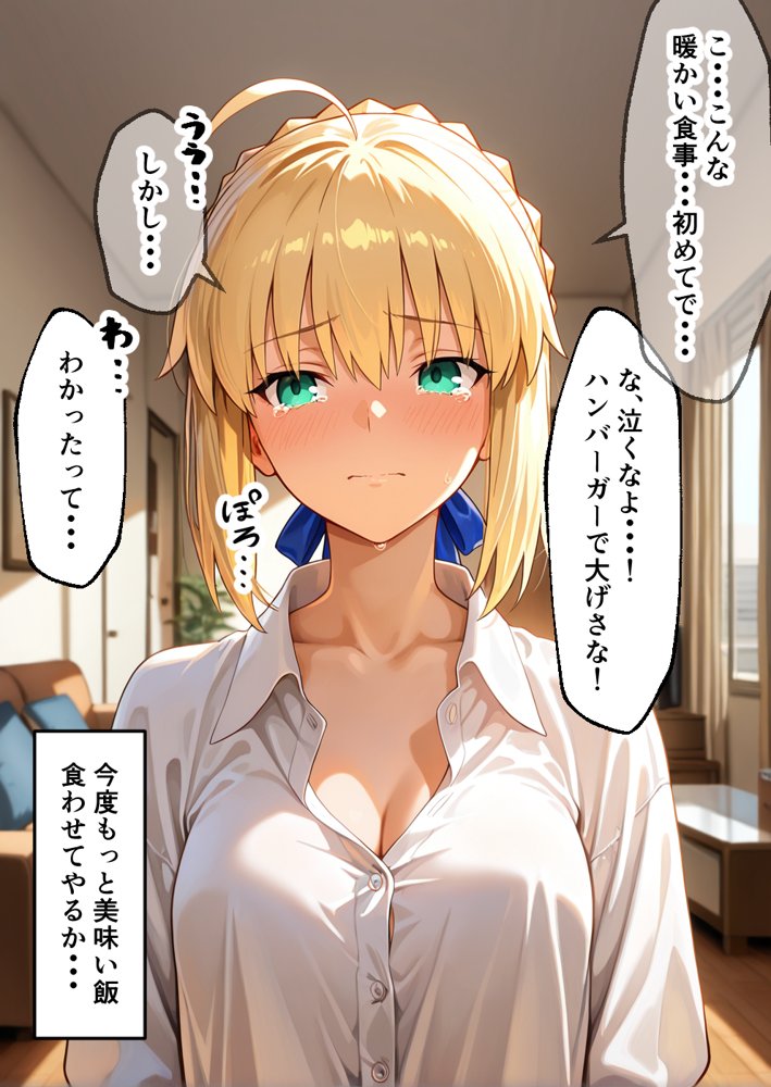 俺を狂わす きみが悪い セイバー 編