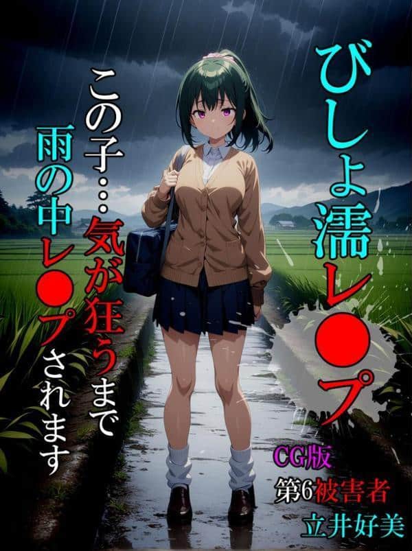 びしょ濡●●●06【CG】モザイク版