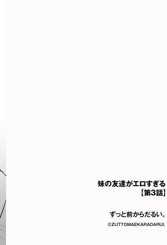 妹の友達がエロすぎる【第3話】