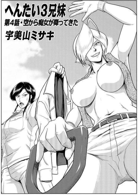 へんたい3兄妹 第1巻