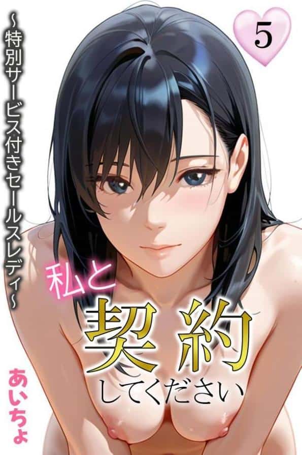 私と契約してください〜特別サービス付きセールスレディ〜5