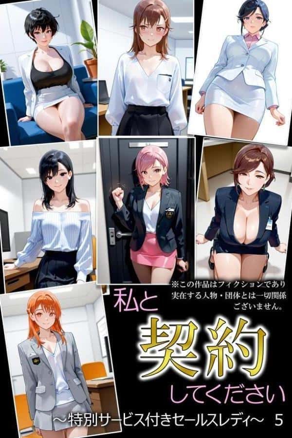 私と契約してください〜特別サービス付きセールスレディ〜5