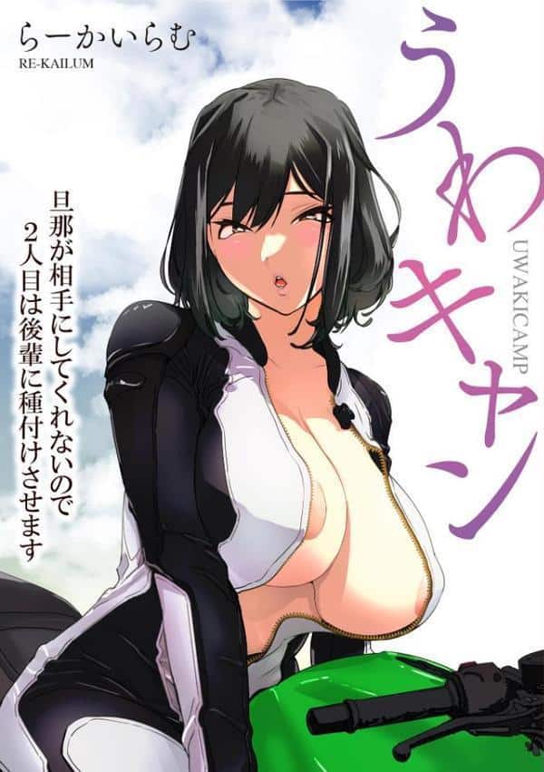 うわキャン UWAKICAMP 旦那が相手にしてくれないので2人目は後輩に種付けさせます【FANZA特典付】