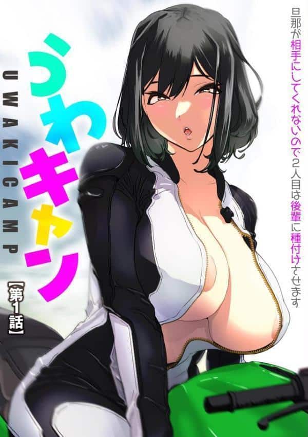 うわキャン UWAKICAMP 旦那が相手にしてくれないので2人目は後輩に種付けさせます【FANZA特典付】