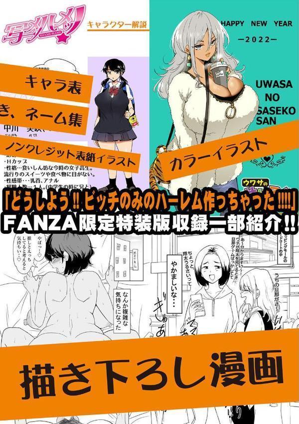 どうしよう！！ビッチのみのハーレム作っちゃった！！！！ 【デジタル特装版】