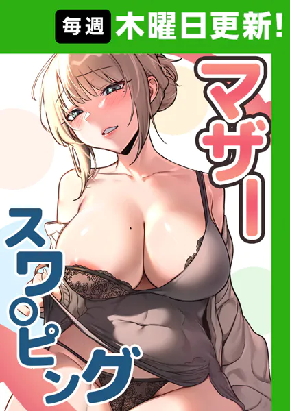 マザースワ〇ピング【完全版】 2話