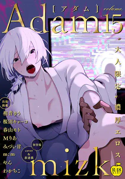 Adam volume.15【R18版】