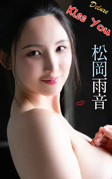 松岡雨音『Kiss You』（121Photos）