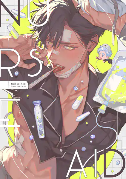 Nurse Aid【タイプ・エイド番外編】