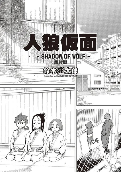 人狼仮面-SHADOW OF WOLF- 最終話