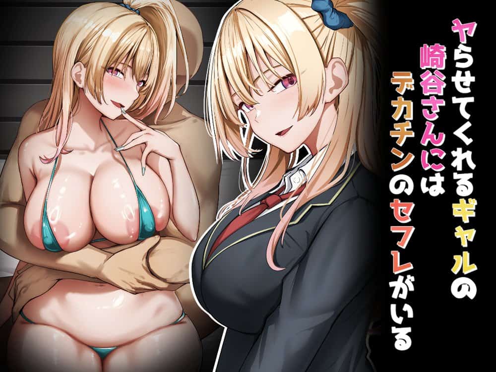 ヤらせてくれるギャルの崎谷さんにはデカチンのセフレがいる hitomiエロ漫画raw(同人誌)無料サンプル画像001