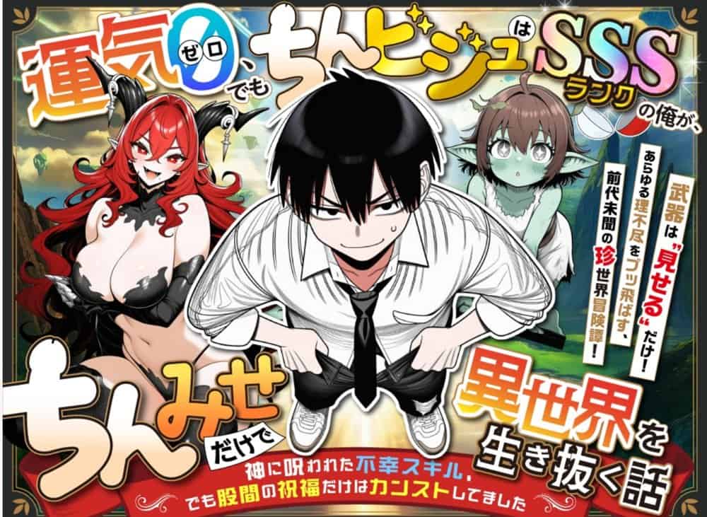 『運気ゼロ、でも「ちんビジュ」はSSSランクの俺が、「ちんみせ」だけで異世界を生き抜く話 〜神に呪われた不幸スキル、でも股間の祝福だけはカンストしてました〜』VOL.1 hitomiエロ漫画raw(同人誌)無料サンプル画像004
