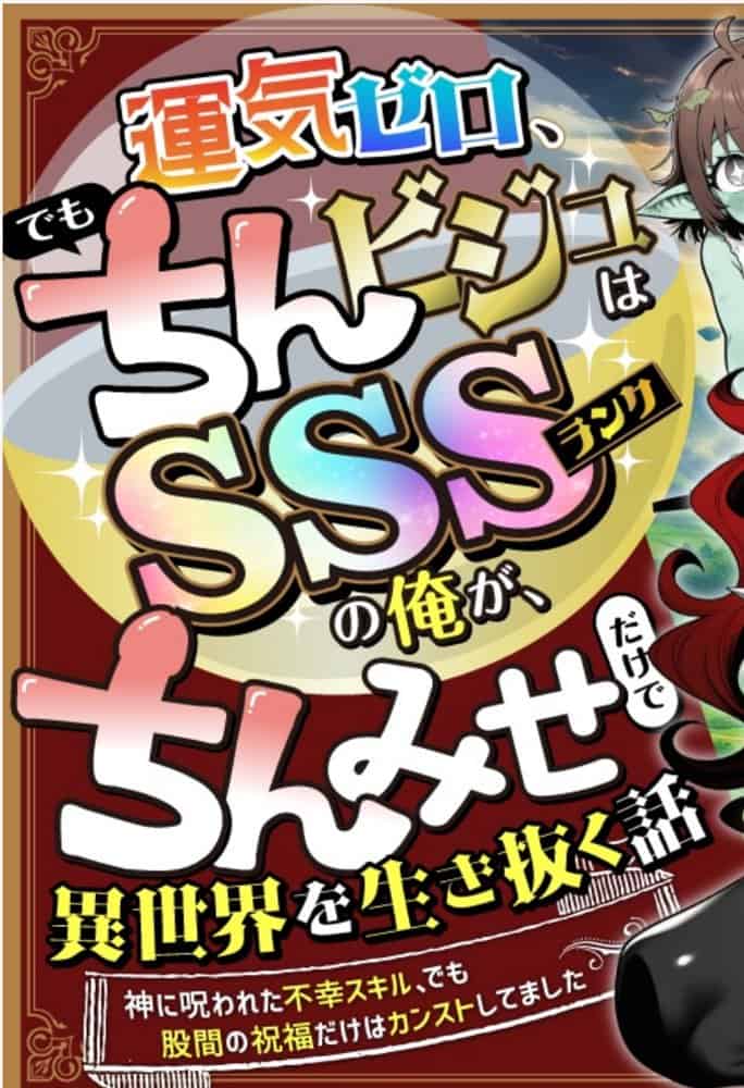 『運気ゼロ、でも「ちんビジュ」はSSSランクの俺が、「ちんみせ」だけで異世界を生き抜く話 〜神に呪われた不幸スキル、でも股間の祝福だけはカンストしてました〜』VOL.1 hitomiエロ漫画raw(同人誌)無料サンプル画像006