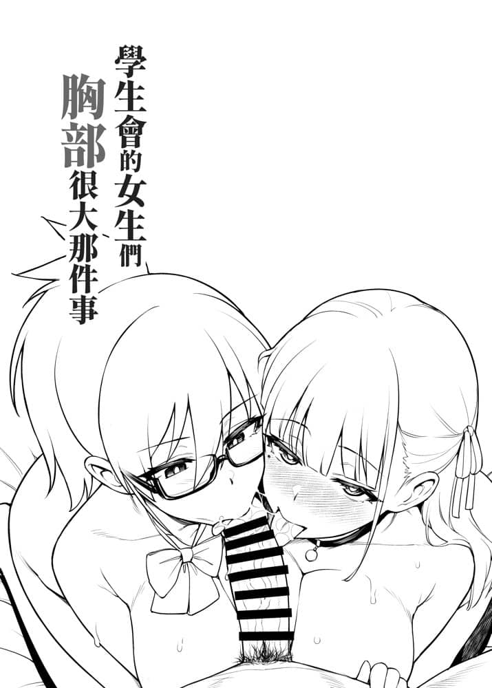 生徒会の女子たちが巨乳すぎる件 hitomiエロ漫画raw(同人誌)無料サンプル画像007