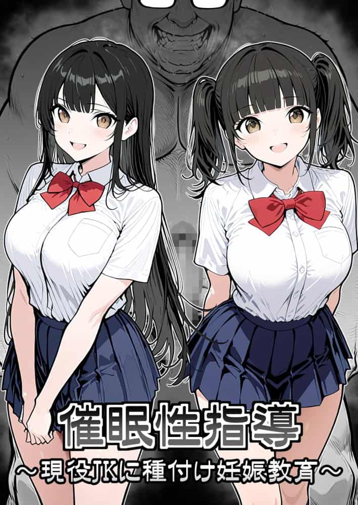 催●性指導 〜現役JKに種付け妊娠教育〜