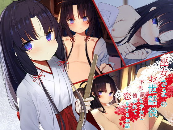 巫女さまのお世話役 〜不思議な少女に懐かれて恋をするお話〜