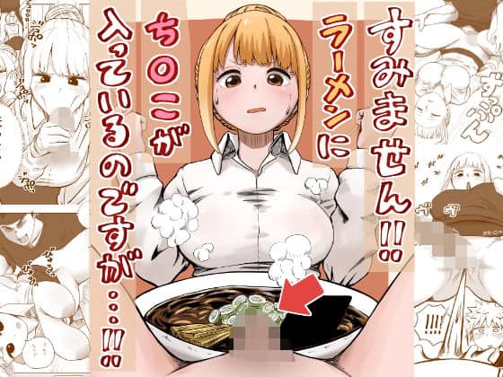 すみません！！ラーメンに’ち〇こ’が入っているのですが…！！