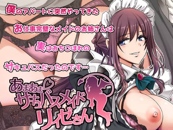 あまあまサキュバスメイドリィゼさん