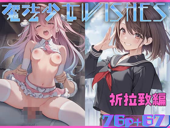 魔法少女WISHES 祈拉致編