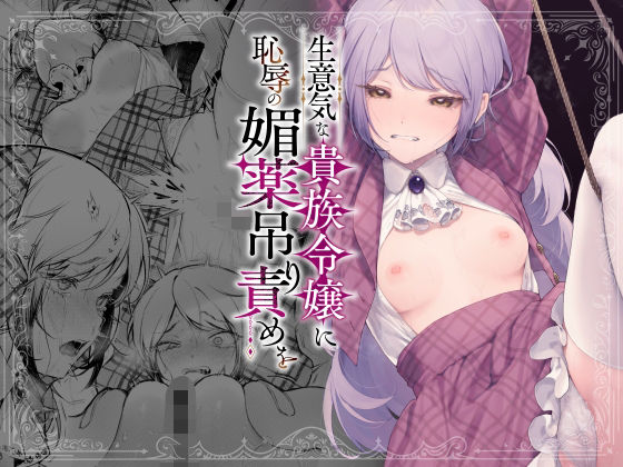 生意気な貴族令嬢に恥辱の媚薬吊り責めを