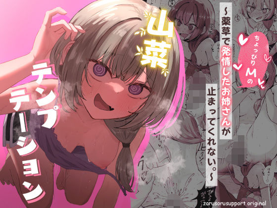 山菜テンプテーション 〜薬草で発情したちょっぴりMのお姉さんが止まってくれない。〜