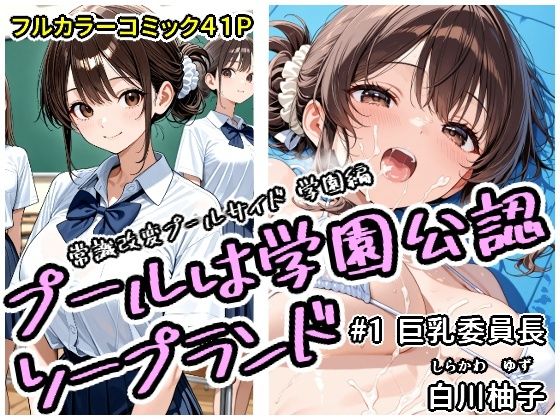 プールは学園公認ソープランド＃1白川柚子