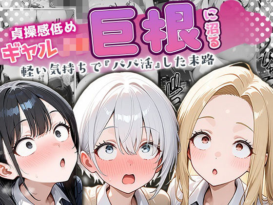 貞操感低めギャルJ〇達 パパ活おじさんのデカチンに沼る