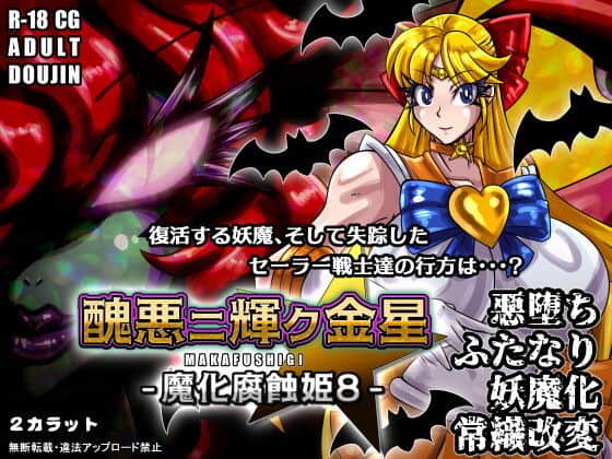 醜悪ニ輝ク金星-魔化腐蝕姫8-