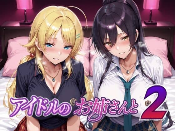 アイドルのお姉さんと2