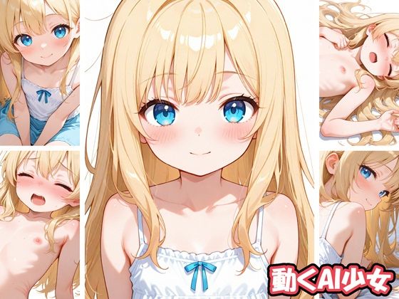 動くAI少女