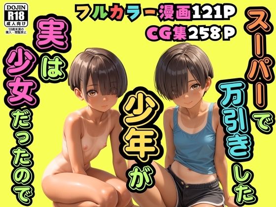 スーパーで万引きした少年が実は少女だったので【日焼け美少女】【パイパンロリ】