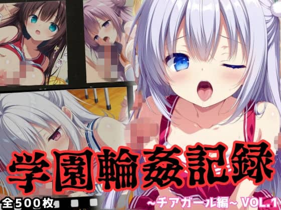 学園輪●記録 〜チアガール編〜 Vol.1 ―囲まれ、注がれ、彼女はすべてを受け止める―