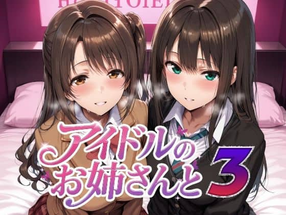 アイドルのお姉さんと3