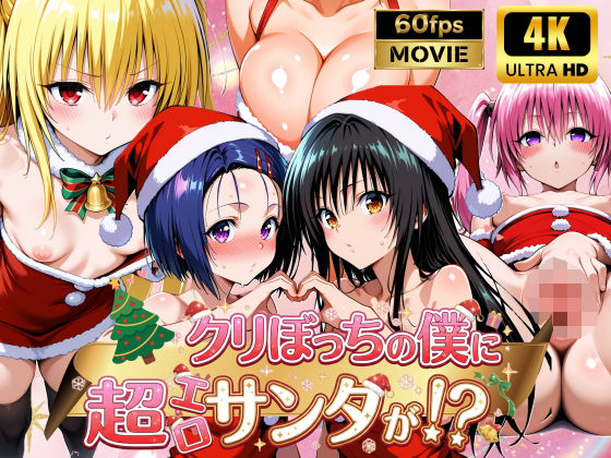 クリぼっちの僕に超エロサンタが！？ToL〇VEる編